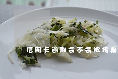 信用卡逾期会不会被传票上征信 信用卡逾期会不会被传票上征信