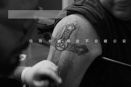 信用卡逾期会不会被公安机关立案
