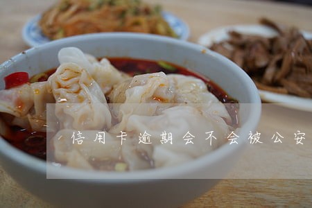 信用卡逾期会不会被公安风控 信用卡逾期会不会被公安风控