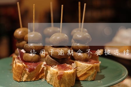 信用卡逾期会不会被冻结名下账户 信用卡逾期会不会被冻结名下账户