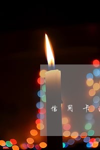 信用卡逾期会不会被冻结名下银行卡 信用卡逾期会不会被冻结名下银行卡