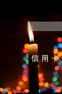信用卡逾期会不会被立案 信用卡逾期会不会被立案