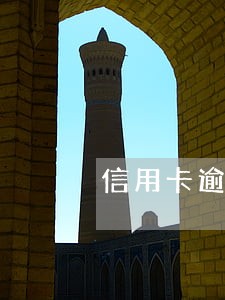 信用卡逾期会不会警察上门