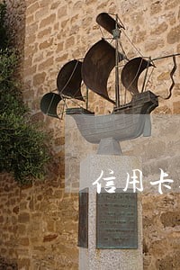 信用卡逾期会不会转走 信用卡逾期会不会转走