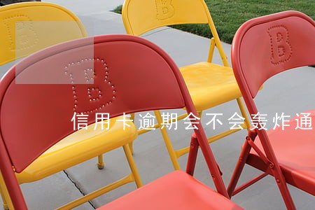 信用卡逾期会不会轰炸通讯录 信用卡逾期会不会轰炸通讯录