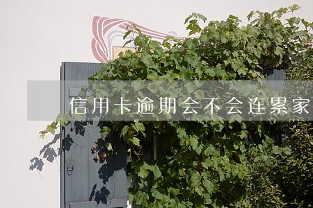 信用卡逾期会不会连累家人