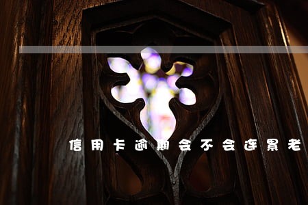 信用卡逾期会不会连累老婆坐牢 信用卡逾期会不会连累老婆坐牢