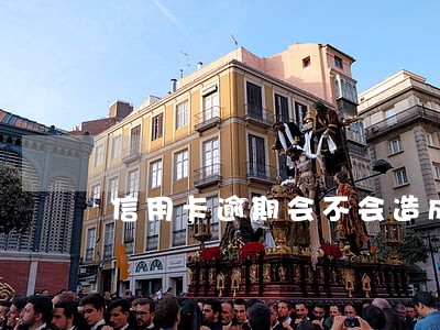 信用卡逾期会不会造成贷款 信用卡逾期会不会造成贷款