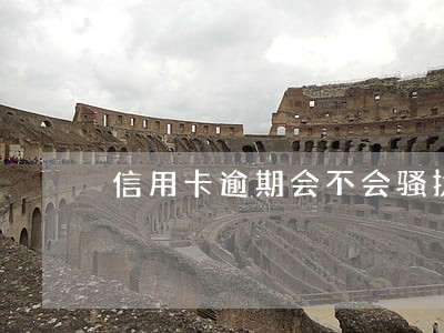 信用卡逾期会不会骚扰家人 信用卡逾期会不会骚扰家人