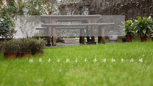 信用卡逾期会不停增加费用吗