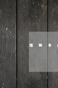 信用卡逾期会什么结果