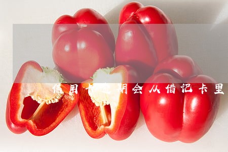 信用卡逾期会从借记卡里扣除吗