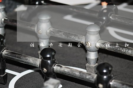 信用卡逾期会从微信上扣款吗 信用卡逾期会从微信上扣款吗