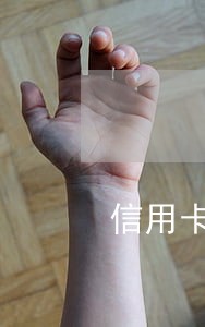 信用卡逾期会从房贷卡扣吗 信用卡逾期会从房贷卡扣吗