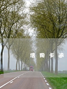 信用卡逾期会从银行卡强制扣钱吗