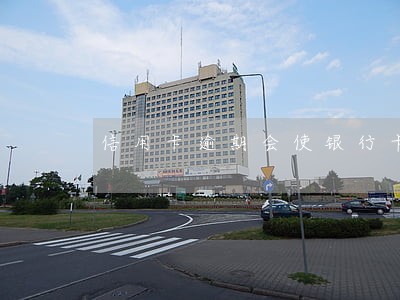 信用卡逾期会使银行卡冻结 信用卡逾期会使银行卡冻结