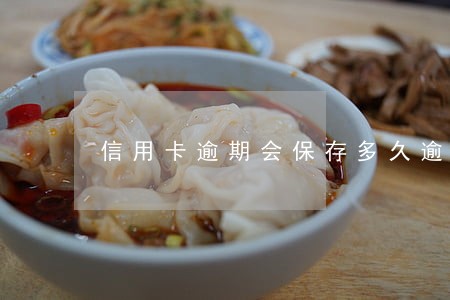 信用卡逾期会保存多久逾期记录