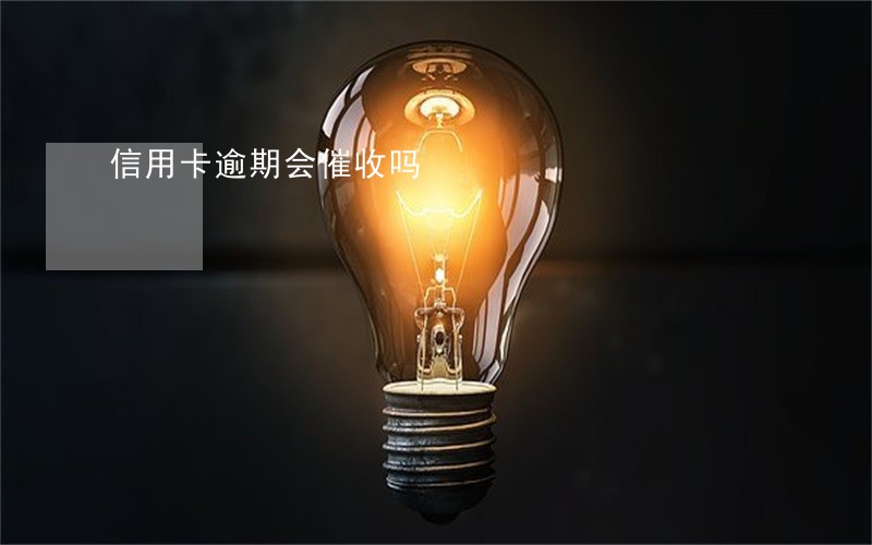 信用卡逾期会催收吗 信用卡逾期会催收吗