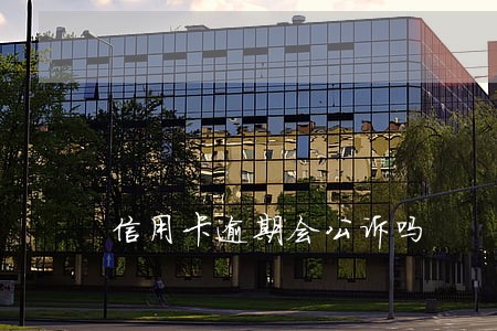 信用卡逾期会公诉吗 信用卡逾期会公诉吗