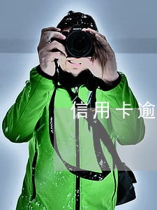 信用卡逾期会冻结储蓄卡么 信用卡逾期会冻结储蓄卡么
