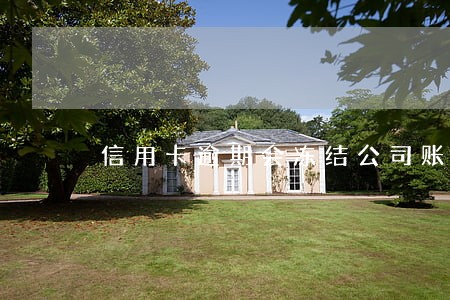 信用卡逾期会冻结公司账户吗 信用卡逾期会冻结公司账户吗