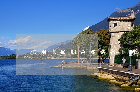 信用卡逾期会冻结名下储蓄卡吗 信用卡逾期会冻结名下储蓄卡吗