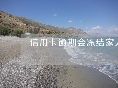 信用卡逾期会冻结家人账户吗 信用卡逾期会冻结家人账户吗
