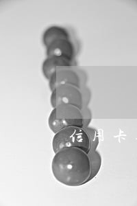 信用卡逾期会冻结所有财产吗 信用卡逾期会冻结所有财产吗