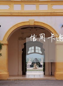 信用卡逾期会冻结本行的储蓄卡吗 信用卡逾期会冻结本行的储蓄卡吗