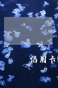 信用卡逾期会冻结电话号码吗