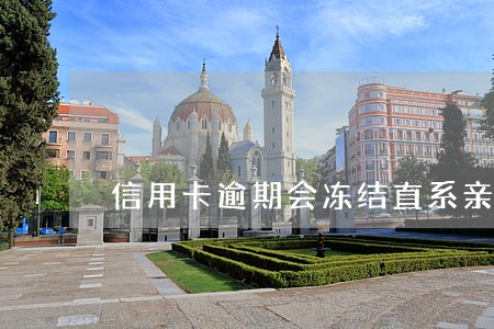 信用卡逾期会冻结直系亲属账户吗 信用卡逾期会冻结直系亲属账户吗