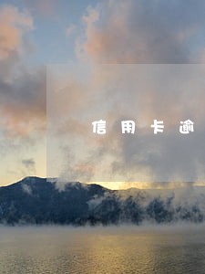 信用卡逾期会冻结银行存款么 信用卡逾期会冻结银行存款么