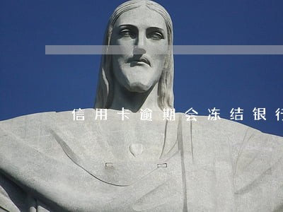 信用卡逾期会冻结银行账户吗