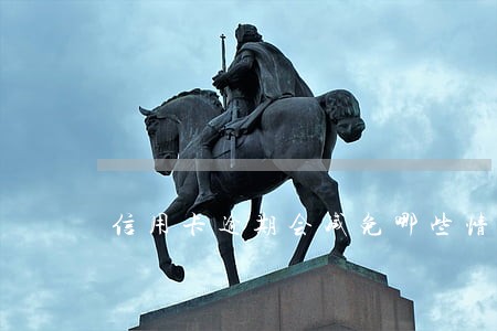 信用卡逾期会减免哪些情况