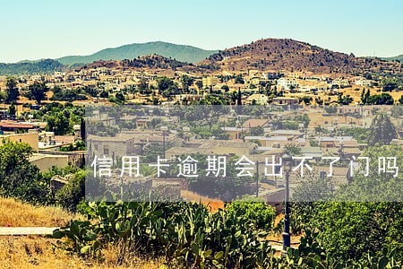 信用卡逾期会出不了门吗 信用卡逾期会出不了门吗