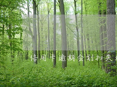 信用卡逾期会划扣失业金吗 信用卡逾期会划扣失业金吗