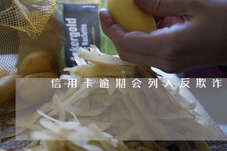 信用卡逾期会列入反欺诈名单