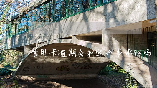 信用卡逾期会判定刑事诉讼吗 信用卡逾期会判定刑事诉讼吗