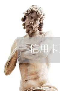 信用卡逾期会到公司找我吗 信用卡逾期会到公司找我吗