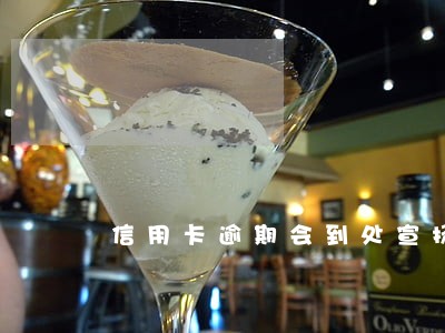 信用卡逾期会到处宣扬吗