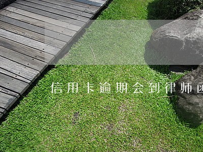 信用卡逾期会到律师函还款吗 信用卡逾期会到律师函还款吗