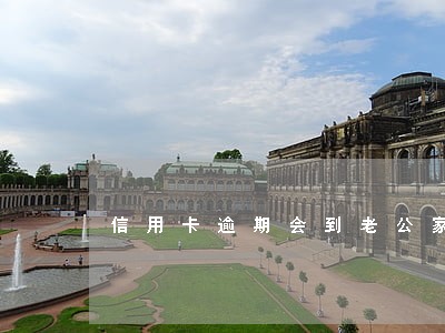 信用卡逾期会到老公家要钱吗 信用卡逾期会到老公家要钱吗