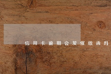 信用卡逾期会发催缴函吗 信用卡逾期会发催缴函吗