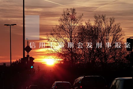 信用卡逾期会发刑事报案通知函