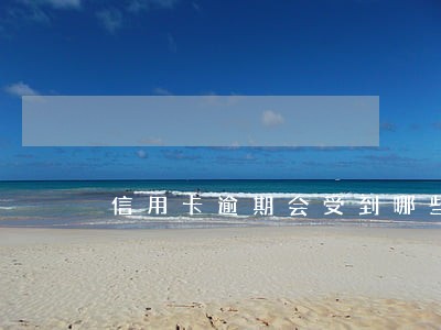 信用卡逾期会受到哪些影响 信用卡逾期会受到哪些影响