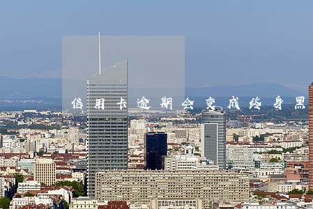 信用卡逾期会变成终身黑户吗 信用卡逾期会变成终身黑户吗