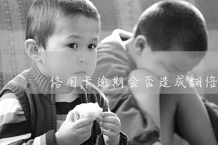 信用卡逾期会否造成翻倍 信用卡逾期会否造成翻倍