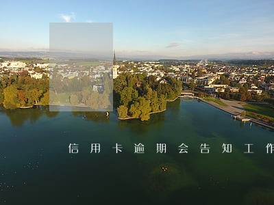 信用卡逾期会告知工作吗
