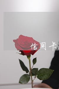 信用卡逾期会告知村委不 信用卡逾期会告知村委不