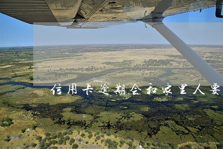 信用卡逾期会和家里人要吗 信用卡逾期会和家里人要吗